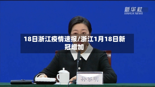 18日浙江疫情速报/浙江1月18日新冠增加