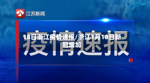 18日浙江疫情速报/浙江1月18日新冠增加-第2张图片