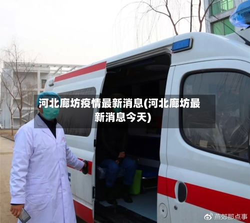 河北廊坊疫情最新消息(河北廊坊最新消息今天)-第3张图片