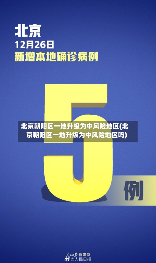 北京朝阳区一地升级为中风险地区(北京朝阳区一地升级为中风险地区吗)