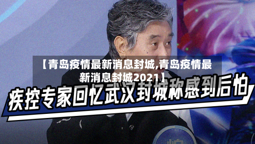 【青岛疫情最新消息封城,青岛疫情最新消息封城2021】