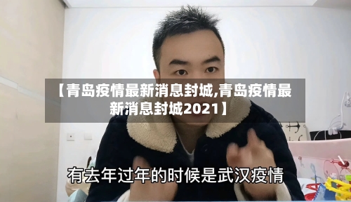 【青岛疫情最新消息封城,青岛疫情最新消息封城2021】-第2张图片