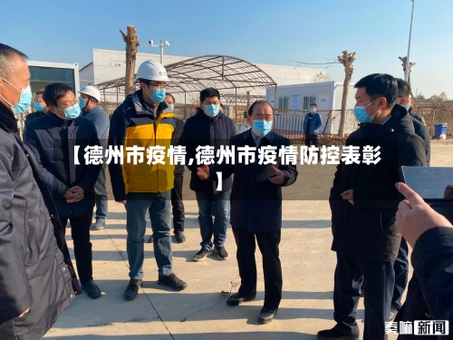 【德州市疫情,德州市疫情防控表彰】