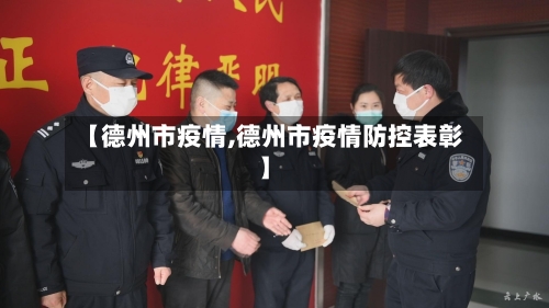 【德州市疫情,德州市疫情防控表彰】-第2张图片
