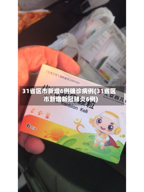 31省区市新增6例确诊病例(31省区市新增新冠肺炎6例)-第3张图片