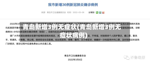 青岛新增3例无症状(青岛新增3例无症状病例)-第3张图片