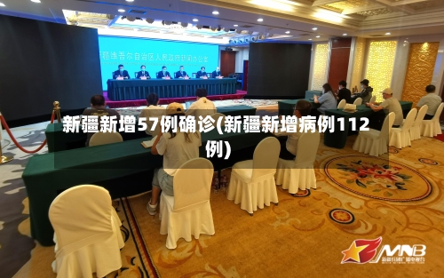 新疆新增57例确诊(新疆新增病例112例)