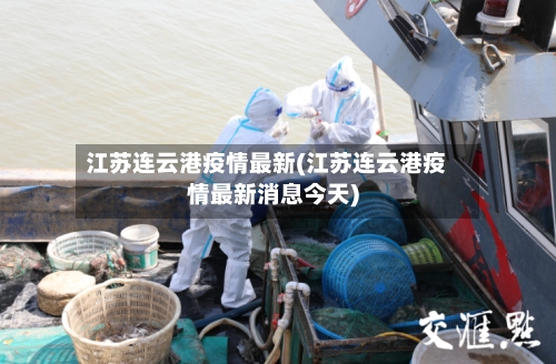 江苏连云港疫情最新(江苏连云港疫情最新消息今天)-第2张图片