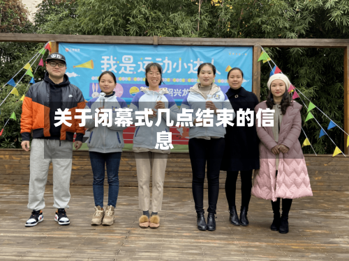 关于闭幕式几点结束的信息-第3张图片