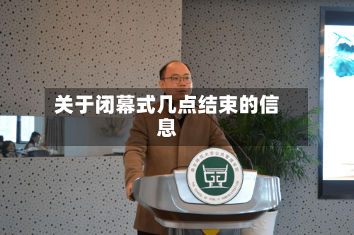 关于闭幕式几点结束的信息