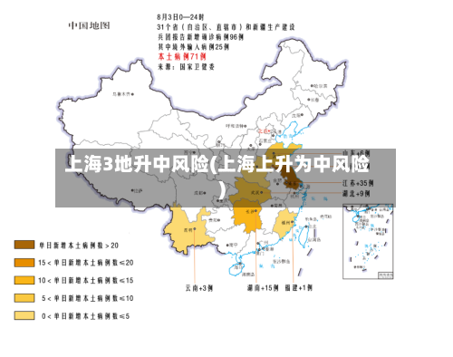 上海3地升中风险(上海上升为中风险)