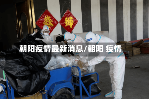 朝阳疫情最新消息/朝阳 疫情-第2张图片
