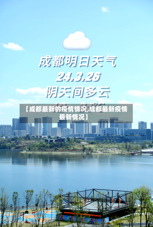【成都最新的疫情情况,成都最新疫情最新情况】-第2张图片
