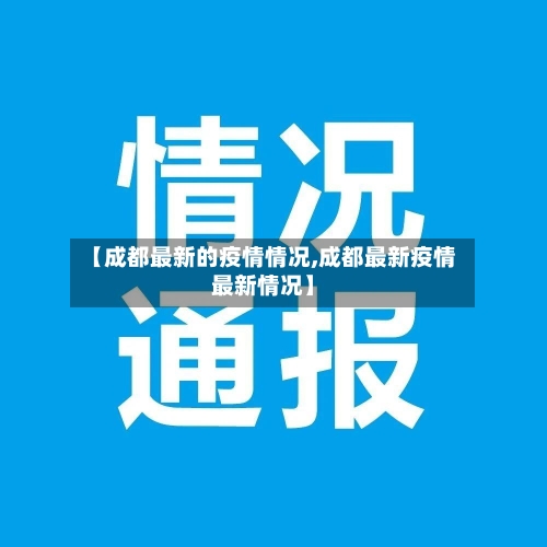 【成都最新的疫情情况,成都最新疫情最新情况】