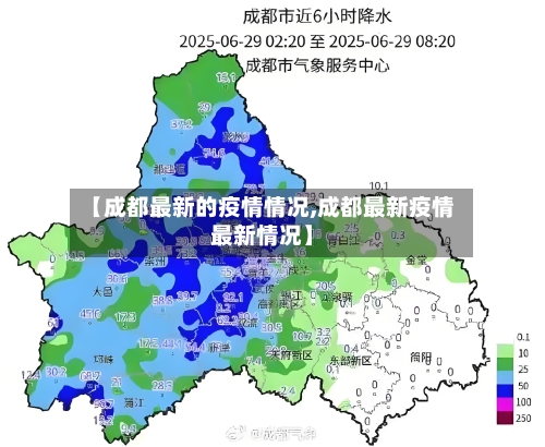 【成都最新的疫情情况,成都最新疫情最新情况】-第3张图片