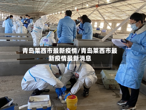 青岛莱西市最新疫情/青岛莱西市最新疫情最新消息