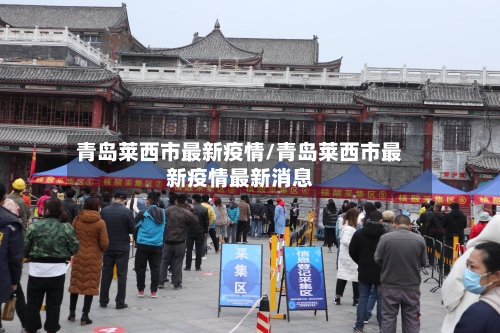 青岛莱西市最新疫情/青岛莱西市最新疫情最新消息-第3张图片