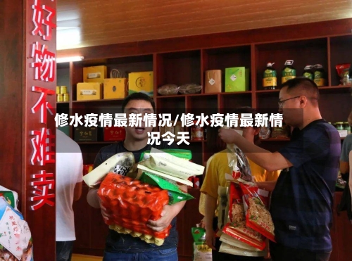 修水疫情最新情况/修水疫情最新情况今天