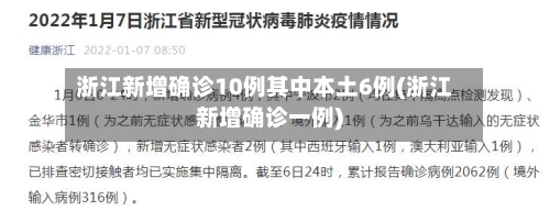浙江新增确诊10例其中本土6例(浙江新增确诊一例)