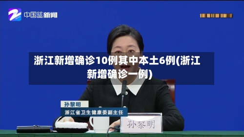 浙江新增确诊10例其中本土6例(浙江新增确诊一例)-第3张图片