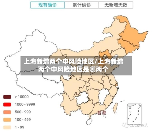 上海新增两个中风险地区/上海新增两个中风险地区是哪两个-第2张图片