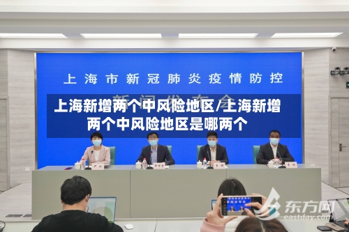 上海新增两个中风险地区/上海新增两个中风险地区是哪两个