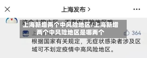 上海新增两个中风险地区/上海新增两个中风险地区是哪两个-第3张图片