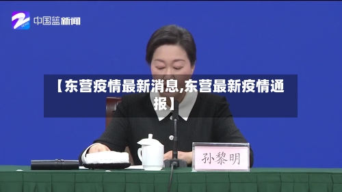 【东营疫情最新消息,东营最新疫情通报】-第3张图片