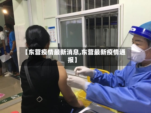 【东营疫情最新消息,东营最新疫情通报】