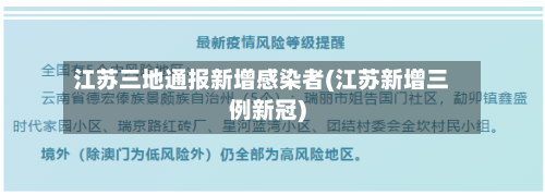 江苏三地通报新增感染者(江苏新增三例新冠)