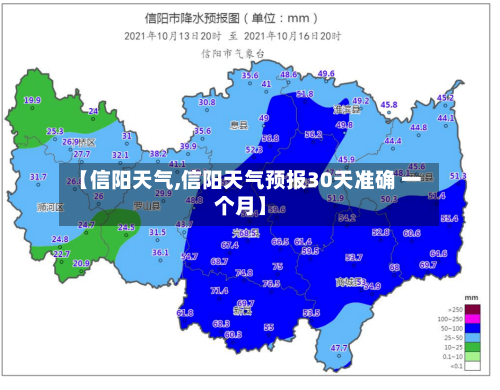 【信阳天气,信阳天气预报30天准确 一个月】-第2张图片
