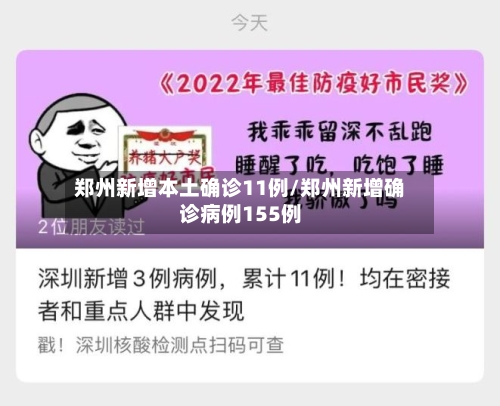 郑州新增本土确诊11例/郑州新增确诊病例155例