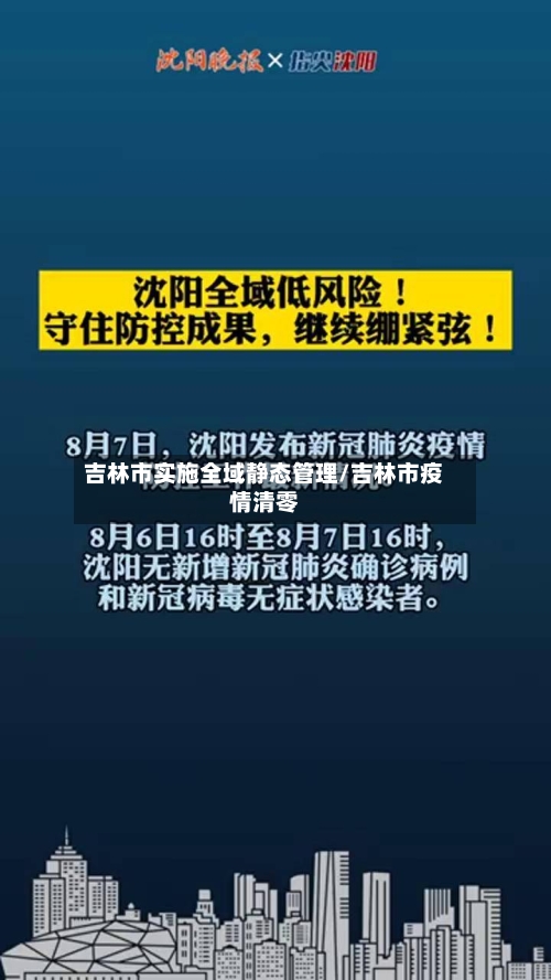 吉林市实施全域静态管理/吉林市疫情清零