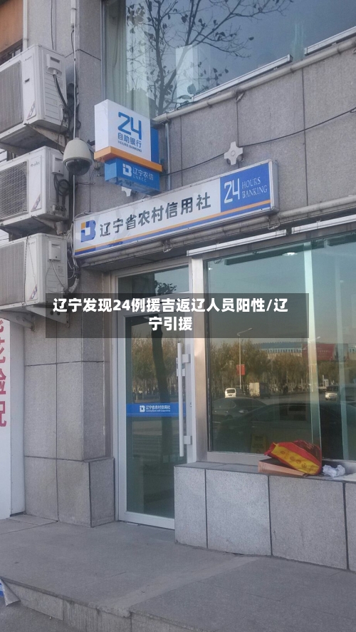 辽宁发现24例援吉返辽人员阳性/辽宁引援-第2张图片