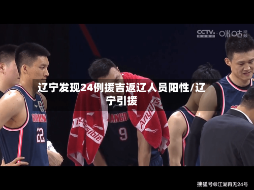 辽宁发现24例援吉返辽人员阳性/辽宁引援