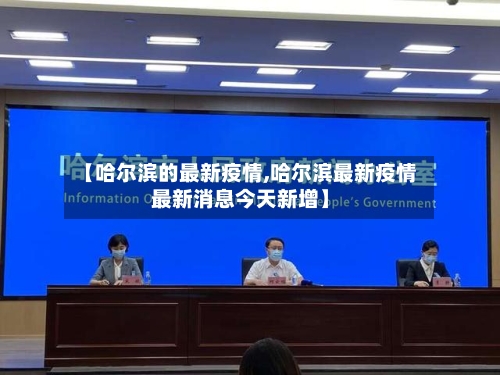 【哈尔滨的最新疫情,哈尔滨最新疫情最新消息今天新增】