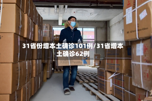 31省份增本土确诊101例/31省增本土确诊62例