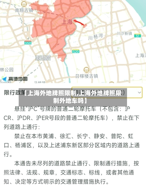 【上海外地牌照限制,上海外地牌照限制外地车吗】
