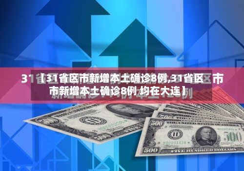 【31省区市新增本土确诊8例,31省区市新增本土确诊8例 均在大连】-第2张图片