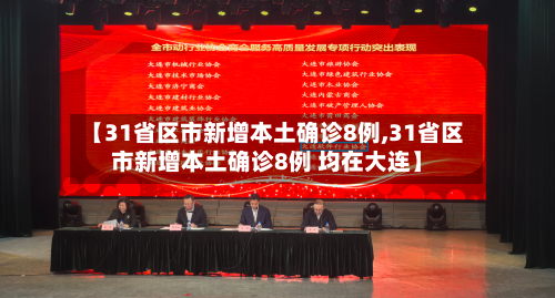 【31省区市新增本土确诊8例,31省区市新增本土确诊8例 均在大连】