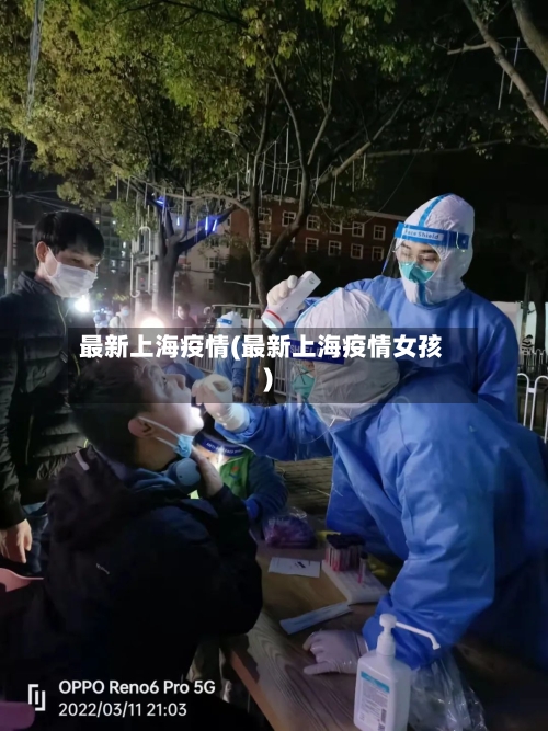 最新上海疫情(最新上海疫情女孩)