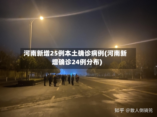 河南新增25例本土确诊病例(河南新增确诊24例分布)