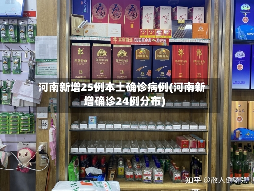 河南新增25例本土确诊病例(河南新增确诊24例分布)-第3张图片
