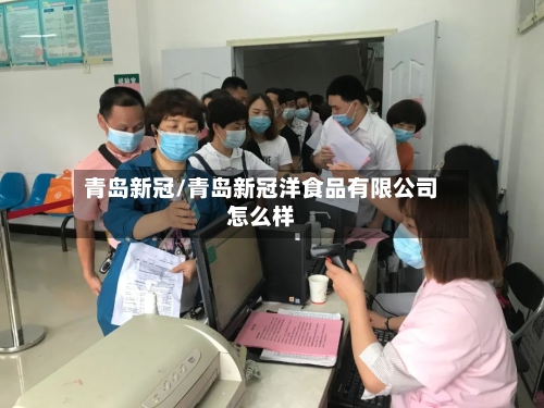 青岛新冠/青岛新冠洋食品有限公司怎么样