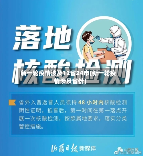 新一轮疫情波及12省24市(新一轮疫情涉及省份)-第2张图片
