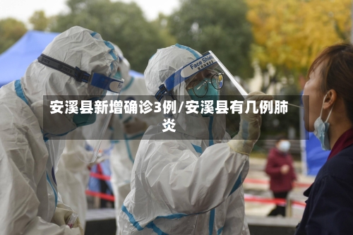 安溪县新增确诊3例/安溪县有几例肺炎-第2张图片