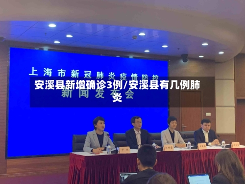 安溪县新增确诊3例/安溪县有几例肺炎