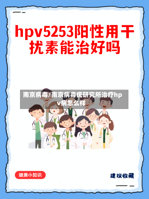 南京病毒/南京病毒疣研究所治疗hpv病怎么样