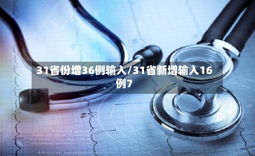 31省份增36例输入/31省新增输入16例7-第3张图片