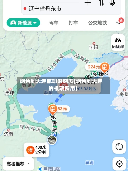 烟台到大连航班时刻表(烟台到大连的机票费用)